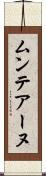 ムンテアーヌ Scroll