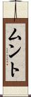 ムント Scroll