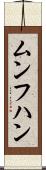 ムンフハン Scroll