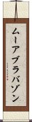 ムーアブラバゾン Scroll