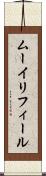 ムーイリフィール Scroll