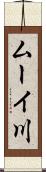 ムーイ川 Scroll