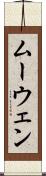 ムーウェン Scroll