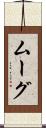 ムーグ Scroll