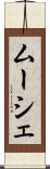 ムーシェ Scroll