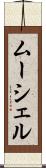 ムーシェル Scroll