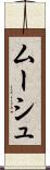 ムーシュ Scroll