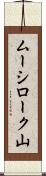 ムーシローク山 Scroll