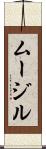 ムージル Scroll