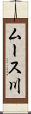 ムース川 Scroll