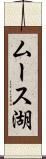 ムース湖 Scroll