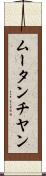 ムータンチヤン Scroll