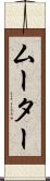ムーター Scroll