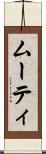 ムーティ Scroll
