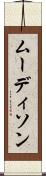 ムーディソン Scroll