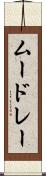 ムードレー Scroll