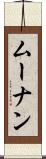ムーナン Scroll