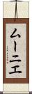 ムーニエ Scroll