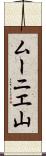 ムーニエ山 Scroll