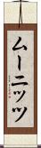 ムーニッツ Scroll