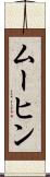 ムーヒン Scroll