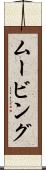 ムービング Scroll