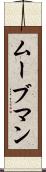 ムーブマン Scroll