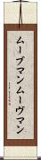 ムーブマン Scroll