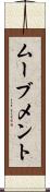 ムーブメント Scroll