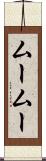 ムームー Scroll