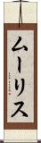 ムーリス Scroll