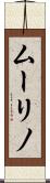 ムーリノ Scroll