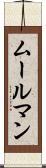 ムールマン Scroll