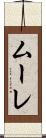 ムーレ Scroll