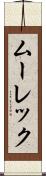 ムーレック Scroll