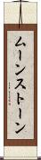 ムーンストーン Scroll