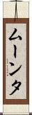 ムーンタ Scroll