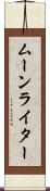 ムーンライター Scroll