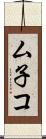 ム子コ Scroll
