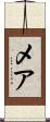 メア Scroll