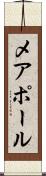 メアポール Scroll