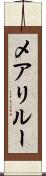 メアリルー Scroll
