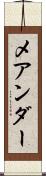 メアンダー Scroll
