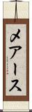 メアース Scroll