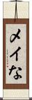 メイな Scroll