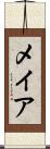 メイア Scroll