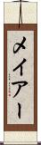 メイアー Scroll