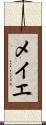 メイエ Scroll