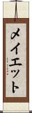 メイエット Scroll