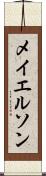 メイエルソン Scroll